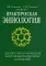 Практическая эниология. Диагностика и коррекция энергоинформационных нарушений. 3-е изд