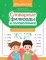 Словарные филворды и головоломки: игры со словами для детей. 2-е изд