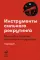 Инструменты сильного рекрутинга: Как найти и привлечь талантливых сотрудников