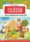 Сказки. Игра на автоматизацию звука (ш) (5 -7 лет). Дидактическая игра для детей