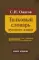 Толковый словарь русского языка. Около 100 000 слов, терминов и фразеологических выражений. 28-е изд., перераб