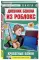 Дневник Бекона из Роблокс. Кроватные бойни. Книга 2