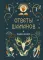 Книга-оракул Ответы Шаманов