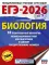 ЕГЭ-2026: Биология: 10 тренировочных вариантов экзаменационных работ для подготовки к единому государственному экзамену