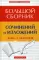 Большой сборник сочинений и изложений для 5-11 кл. 10-е изд