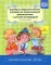 Сценарии образовательных ситуаций по ознакомлению дошкольников с детской литературой (с 4 до 5 лет)