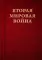 Вторая мировая война. В 6 т (комплект из 12-ти книг)