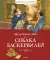 Собака Баскервилей: повесть