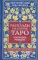 Расклады на картах Таро. Практическое руководство