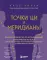 Точки ЦИ и меридианы. Полное руководство по использованию энергетических каналов для естественного восстановления организма и избавления от болей