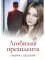 Любимая Президента