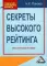 Секреты высокого рейтинга: Практическое пособие. 3-е изд., стер