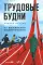 Трудовые будни. От выживания к вовлеченности