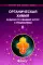 Органическая химия. Задачи по общему курсу с решениями. В 2 Т. 5-е изд