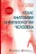 Атлас анатомии и физиологии человека: Учебное пособие. 3-е изд