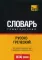 Русско-греческий тематический словарь. 9000 слов