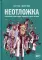 Неотложка. Графический роман о врачах, пациентах и борьбе за жизнь