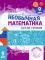 Необычная математика после уроков. Для детей 9 лет. 2-е изд., стер