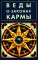 Веды о законах кармы