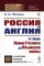 Россия и Англия: От эпохи Ивана Грозного до Крымской войны. Историко-политический этюд (пер.)