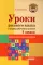 Уроки русского языка в период обучения грамоте: комплексно-действенный подход. 1 класс. Методическое пособие с примерными разработками уроков