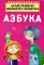 Школа развития маленького почемучки. Азбука