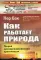 Как работает природа: Теория самоорганизованной критичности. №66