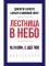 Лестница в небо. Краткая версия
