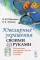 Ювелирные украшения своими руками: Изготовление ювелирных изделий в домашних условиях