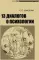 13 диалогов о психологии. 8-е изд., испр.и доп