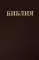 БИБЛИЯ Ветхого и Нового Завета. Каноническая (средний формат)