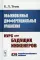 Обыкновенные дифференциальные уравнения: Курс для будущих инженеров. 429 подробно разобранных примеров 9пер.)