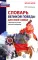 Словарь Великой Победы для всей семьи