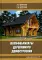 Полуфабрикаты деревянного домостроения. Учебное пособие. 3-е изд., перераб.и доп