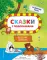 Сказки с подсказками. Веселые зверята