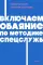 Включаем обаяние по методике спецслужб