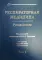Респираторная медицина: руководство. В 3 т. Т. 1.  2-е изд., перераб. и доп