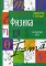 Справочник в таблицах. Физика. 7-11 кл