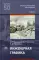 Инженерная графика: Учебник. 5-е изд., испр