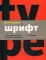 Школа дизайна: шрифт. Практическое руководство для студентов и дизайнеров