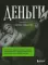 Деньги. Увлекательная история самого почитаемого и проклинаемого изобретения человечества