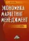 Экономика, маркетинг, менеджмент: Учебное пособие