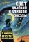 Свет далекой и близкой звезды. Размышления о жизни, смерти и реинкарнации