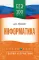 ЕГЭ. Информатика: справочник: теория и практика