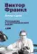 Доктор и душа: Логотерапия и экзистенциальный анализ. 2-е изд