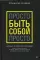 Просто быть собой просто. Личная стратегия прорыва