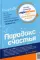 Парадокс счастья. Парадигма счастья (книга-перевертыш)