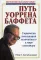 Путь Уоррена Баффета. Стратегии инвестиций величайшего в мире инвестора