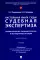 Настольная книга судьи: судебная экспертиза: теория и практика, типичные вопросы и нестандартные ситуации: монография. 2-е изд., перераб. и доп