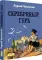 Серебряный герб